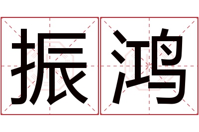 振鸿名字寓意