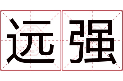 远强名字寓意