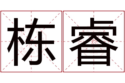 栋睿名字寓意