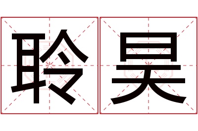 聆昊名字寓意