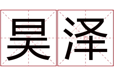 昊泽名字寓意