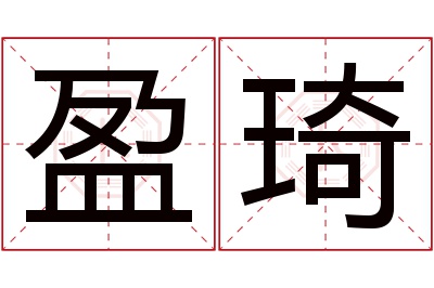 盈琦名字寓意