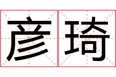 彦琦名字寓意