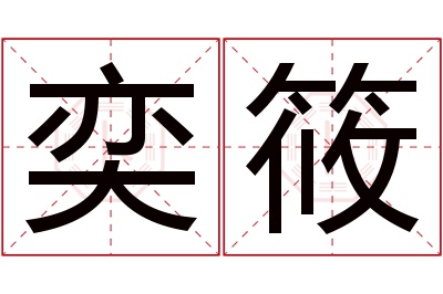 奕筱名字寓意