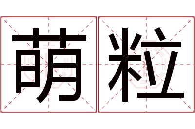 萌粒名字寓意