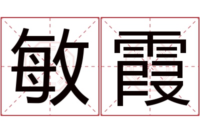 敏霞名字寓意