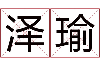 泽瑜名字寓意