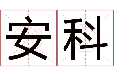 安科名字寓意