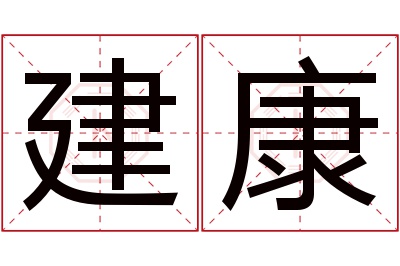 建康名字寓意