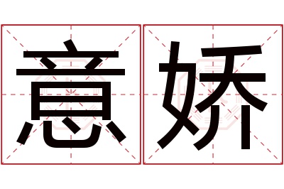 意娇名字寓意