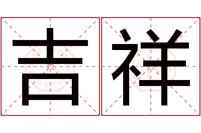 吉祥名字寓意