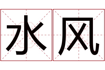 水风名字寓意