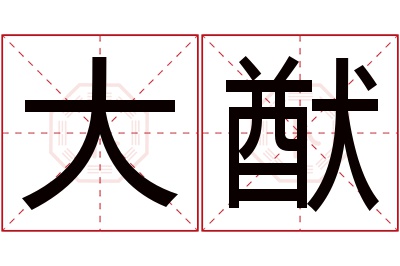 大猷名字寓意