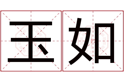 玉如名字寓意