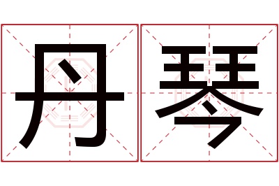 丹琴名字寓意