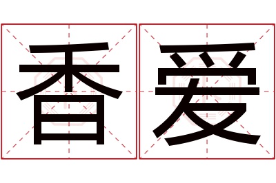 香爱名字寓意