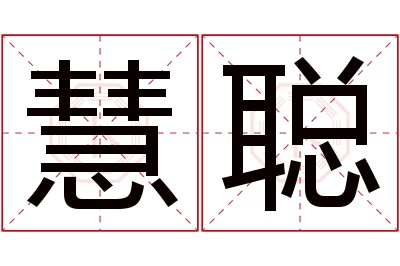 慧聪名字寓意