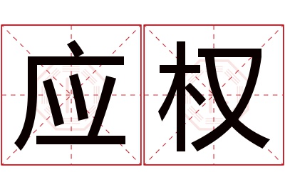 应权名字寓意