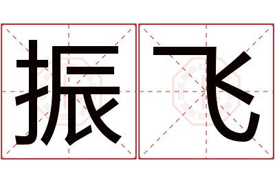 振飞名字寓意