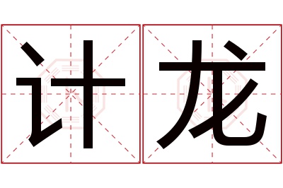 计龙名字寓意