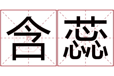 含蕊名字寓意