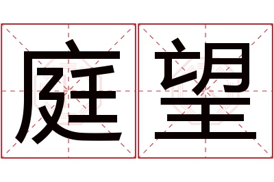 庭望名字寓意