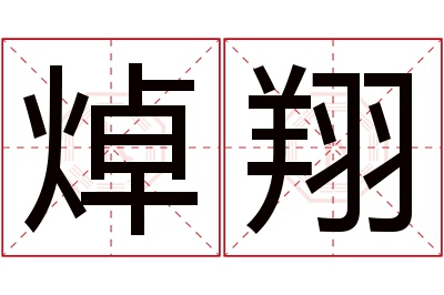 焯翔名字寓意