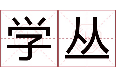 学丛名字寓意