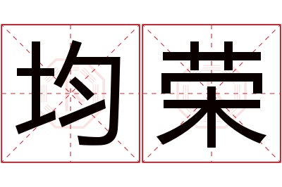 均荣名字寓意