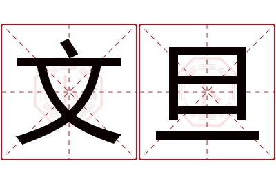 文旦名字寓意