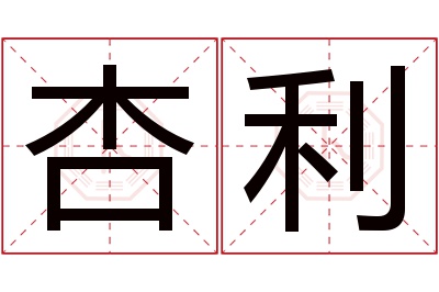 杏利名字寓意