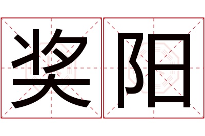 奖阳名字寓意