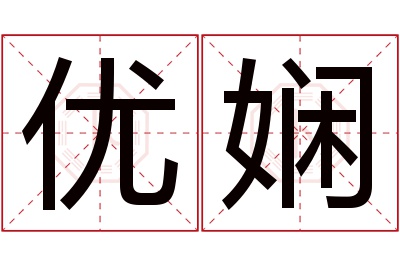 优娴名字寓意