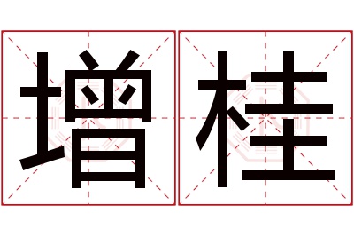 增桂名字寓意