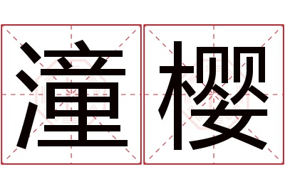 潼樱名字寓意