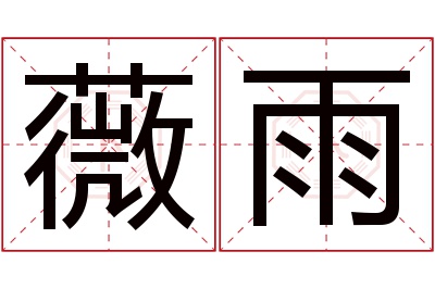 薇雨名字寓意