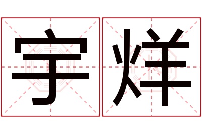 宇烊名字寓意