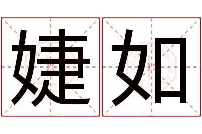 婕如名字寓意