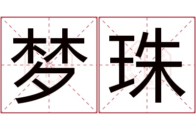 梦珠名字寓意