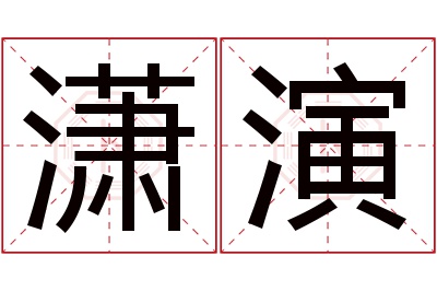 潇演名字寓意