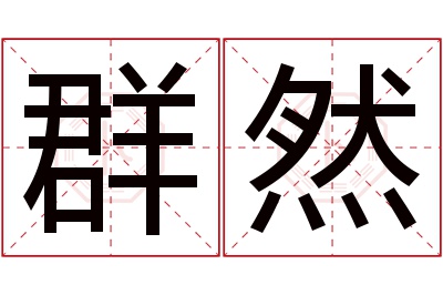 群然名字寓意