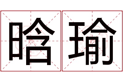 晗瑜名字寓意