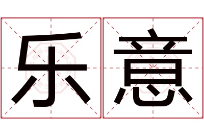 乐意名字寓意