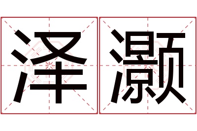 泽灏名字寓意