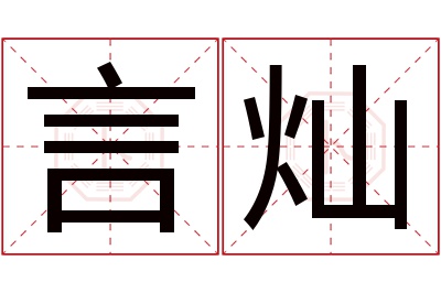 言灿名字寓意