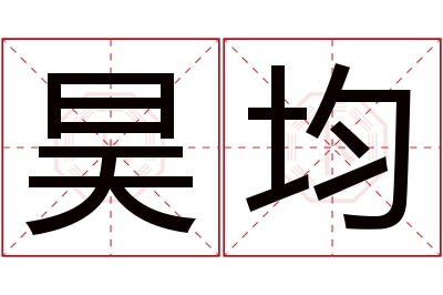 昊均名字寓意