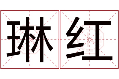 琳红名字寓意