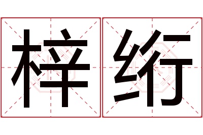 梓绗名字寓意