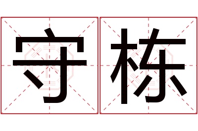 守栋名字寓意