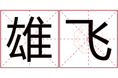 雄飞名字寓意